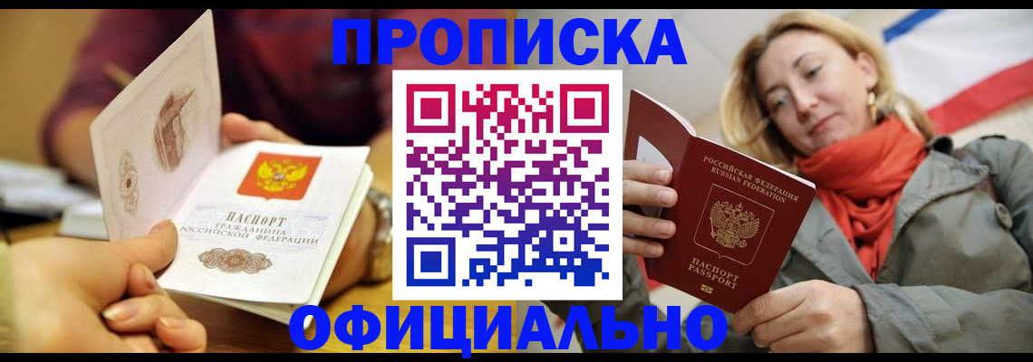прописка гарантия в Омской области